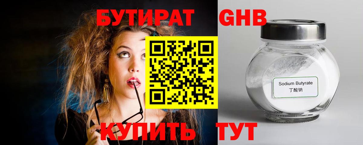 Бутират  БУТИРАТ жидкий экстази  Вход с VPN  Горячий Ключ 