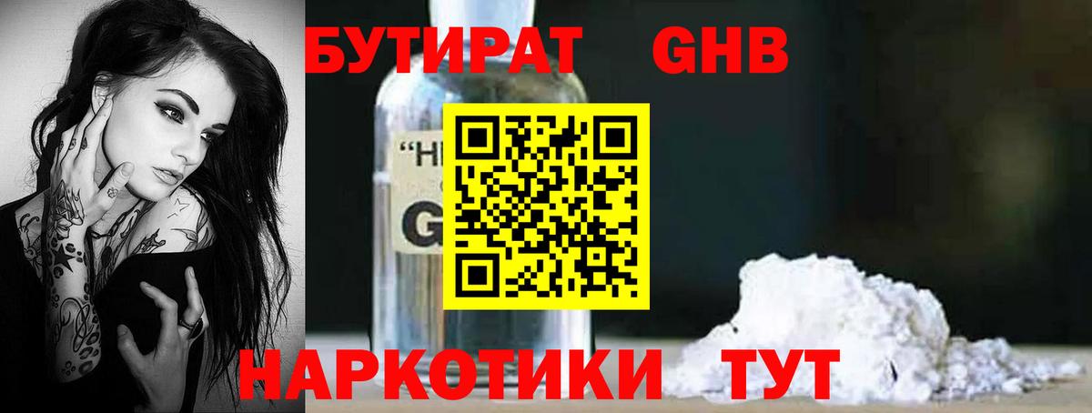 Бутират оксибутират Горячий Ключ