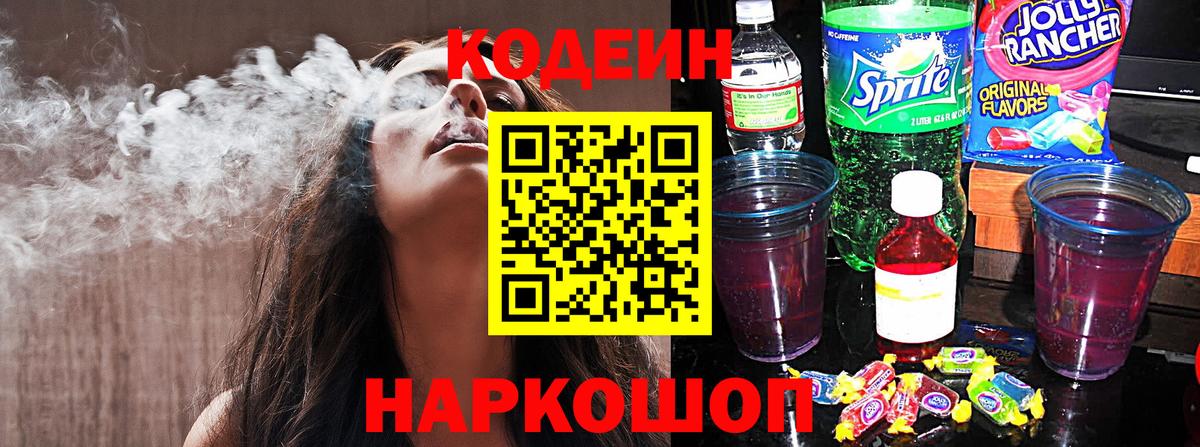 Кодеиновый сироп Lean Purple Drank Горячий Ключ